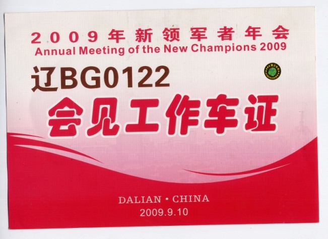 2009年新领军者年会.jpg