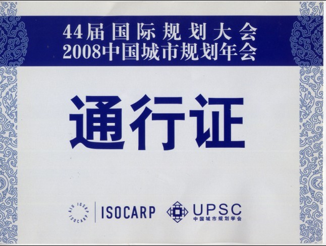 2008年城市规划年会.jpg