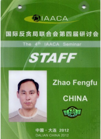 国际反贪局-工作证.jpg